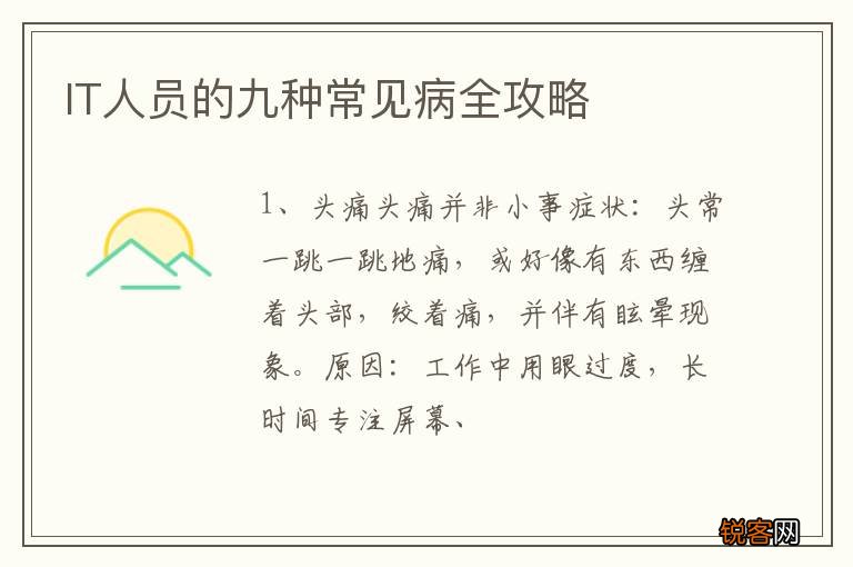 IT人员的九种常见病全攻略