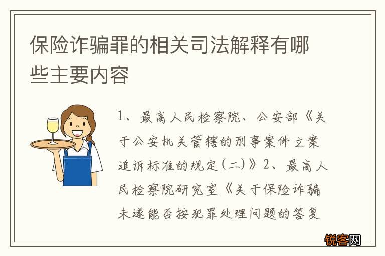 保险诈骗罪的相关司法解释有哪些主要内容