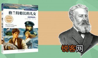 格兰特船长的儿女作者是谁 格兰特船长的儿女主要内容是什么