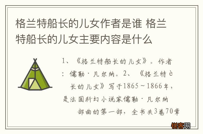 格兰特船长的儿女作者是谁 格兰特船长的儿女主要内容是什么