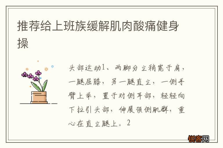 推荐给上班族缓解肌肉酸痛健身操