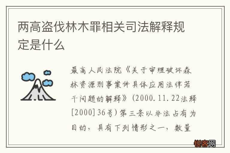 两高盗伐林木罪相关司法解释规定是什么