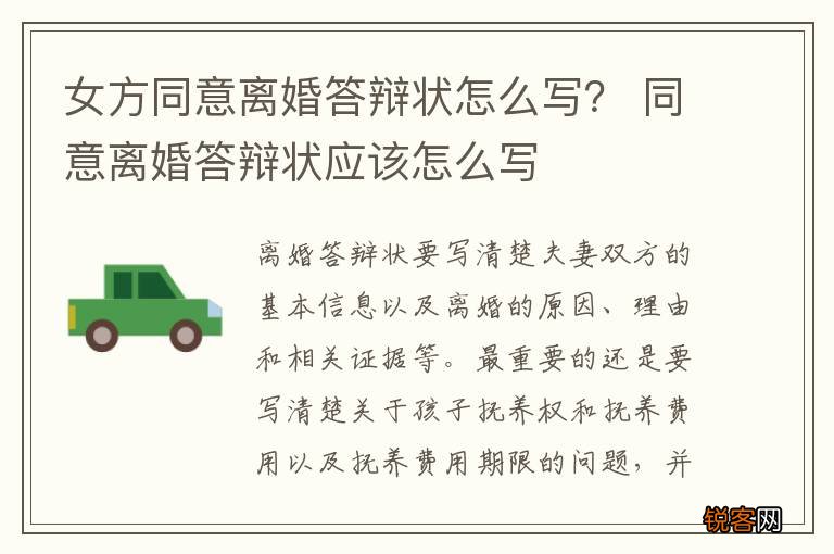 女方同意离婚答辩状怎么写？ 同意离婚答辩状应该怎么写