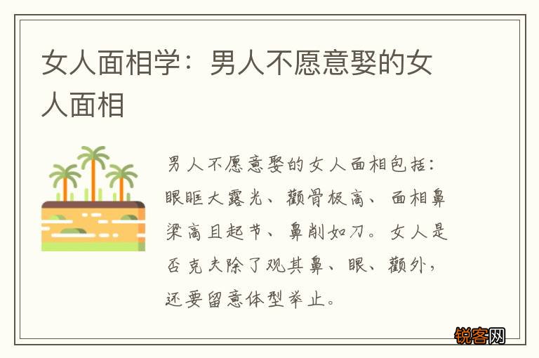 女人面相学：男人不愿意娶的女人面相