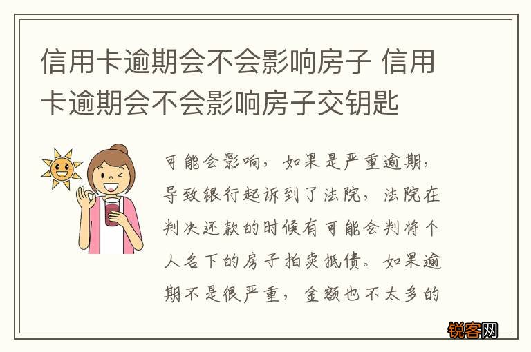 信用卡逾期会不会影响房子 信用卡逾期会不会影响房子交钥匙