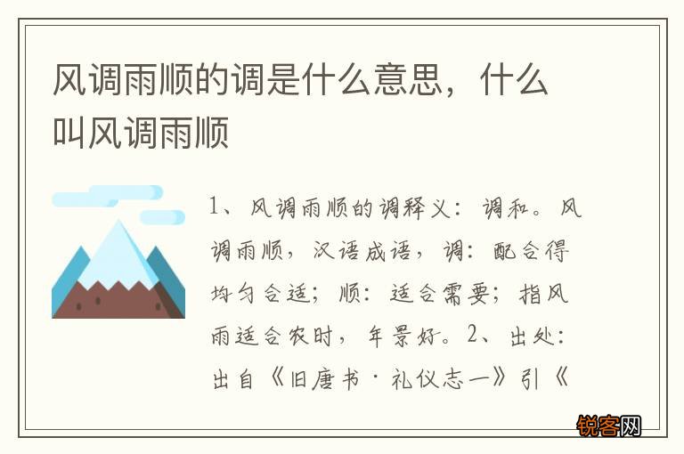风调雨顺的调是什么意思，什么叫风调雨顺