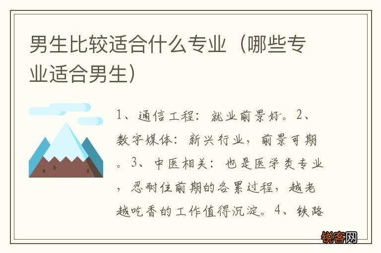 哪些专业适合男生 男生比较适合什么专业