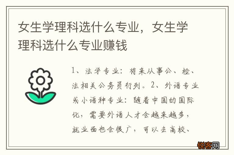 女生学理科选什么专业，女生学理科选什么专业赚钱