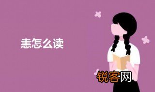 恚怎么读 恚字意思介绍