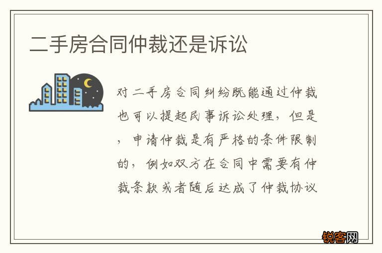 二手房合同仲裁还是诉讼