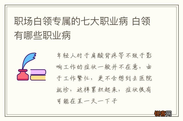 职场白领专属的七大职业病 白领有哪些职业病