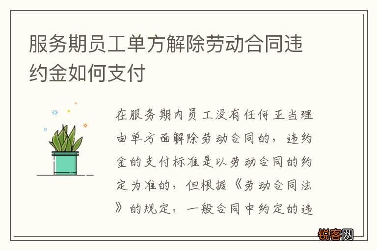 服务期员工单方解除劳动合同违约金如何支付