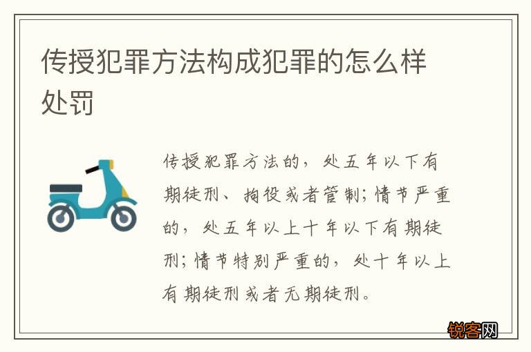 传授犯罪方法构成犯罪的怎么样处罚