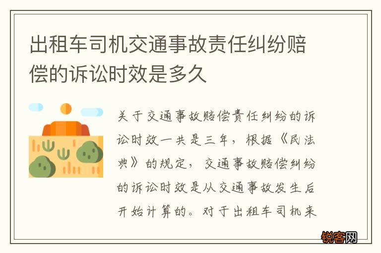 出租车司机交通事故责任纠纷赔偿的诉讼时效是多久
