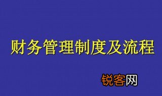 财务管理制度包括哪些内容 财务管理制度内容有哪些