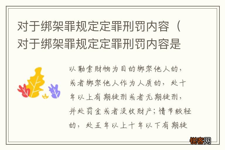 对于绑架罪规定定罪刑罚内容是什么 对于绑架罪规定定罪刑罚内容