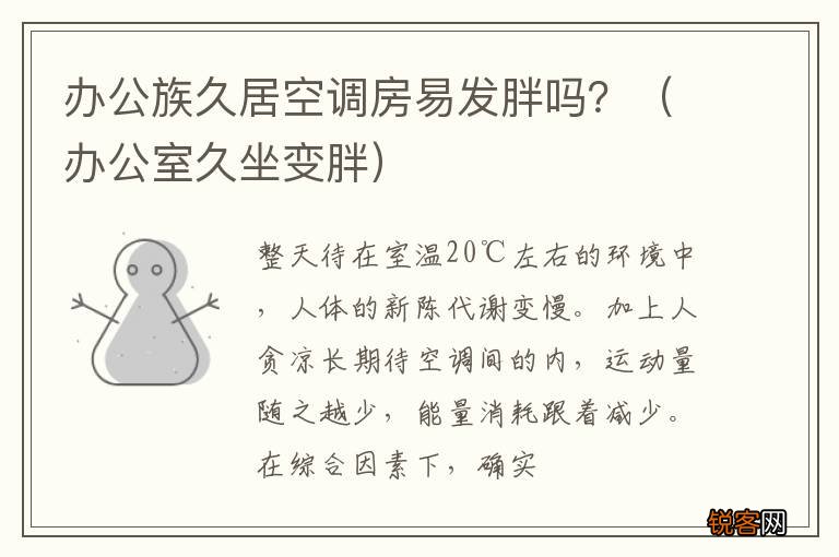 办公室久坐变胖 办公族久居空调房易发胖吗？