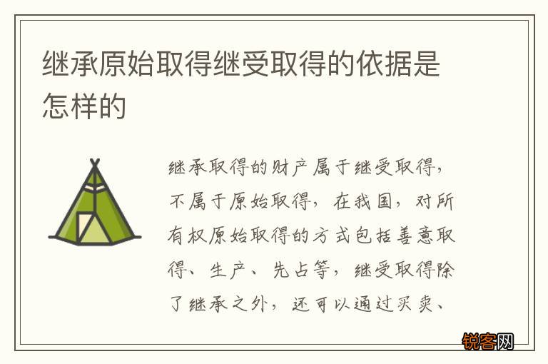继承原始取得继受取得的依据是怎样的