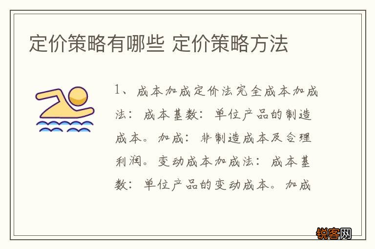 定价策略有哪些 定价策略方法