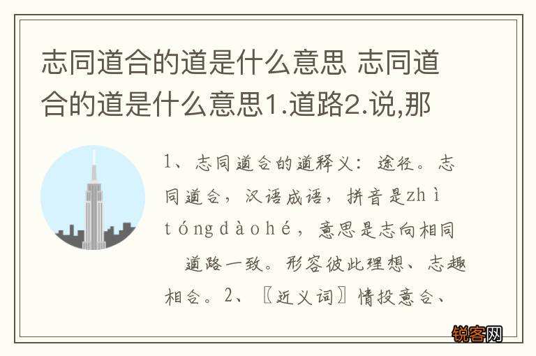 志同道合的道是什么意思 志同道合的道是什么意思1.道路2.说,那个是对的