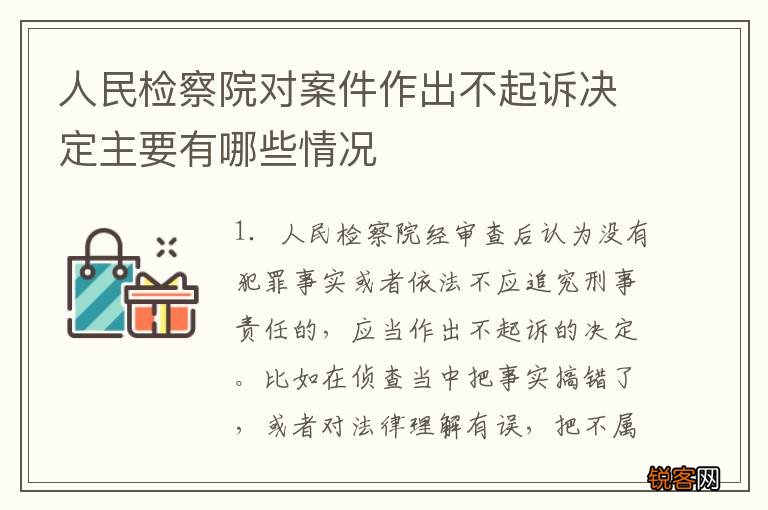 人民检察院对案件作出不起诉决定主要有哪些情况