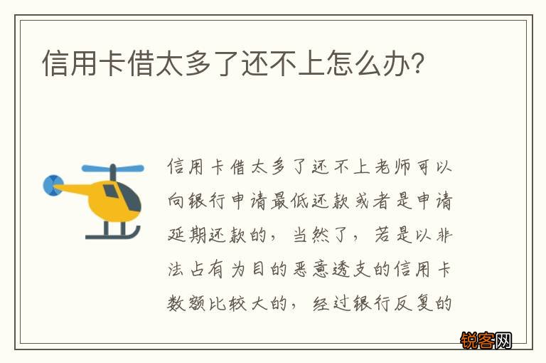 信用卡借太多了还不上怎么办？