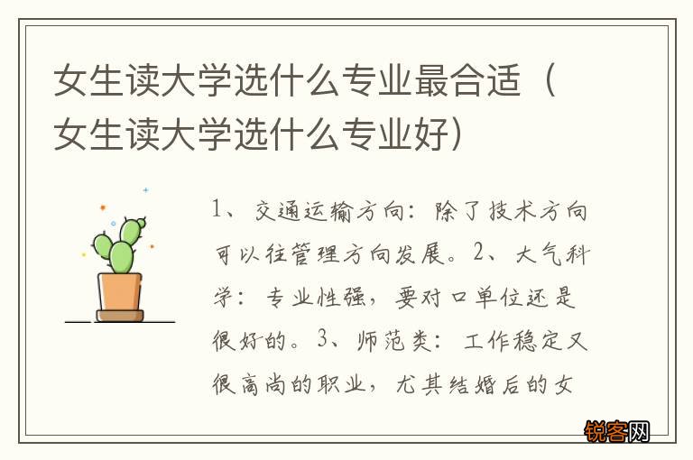 女生读大学选什么专业好 女生读大学选什么专业最合适