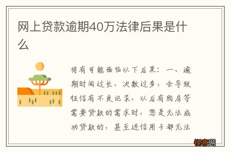 网上贷款逾期40万法律后果是什么