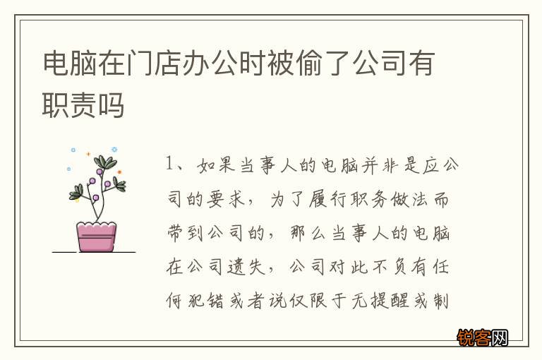电脑在门店办公时被偷了公司有职责吗