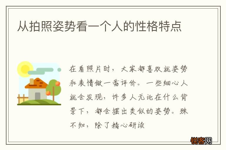 从拍照姿势看一个人的性格特点
