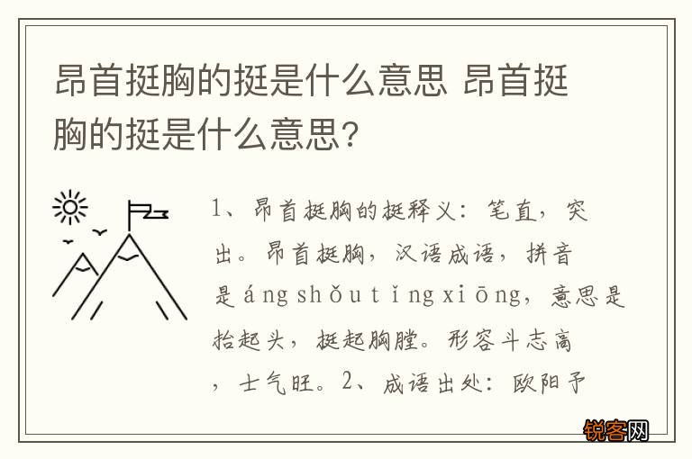 昂首挺胸的挺是什么意思 昂首挺胸的挺是什么意思?
