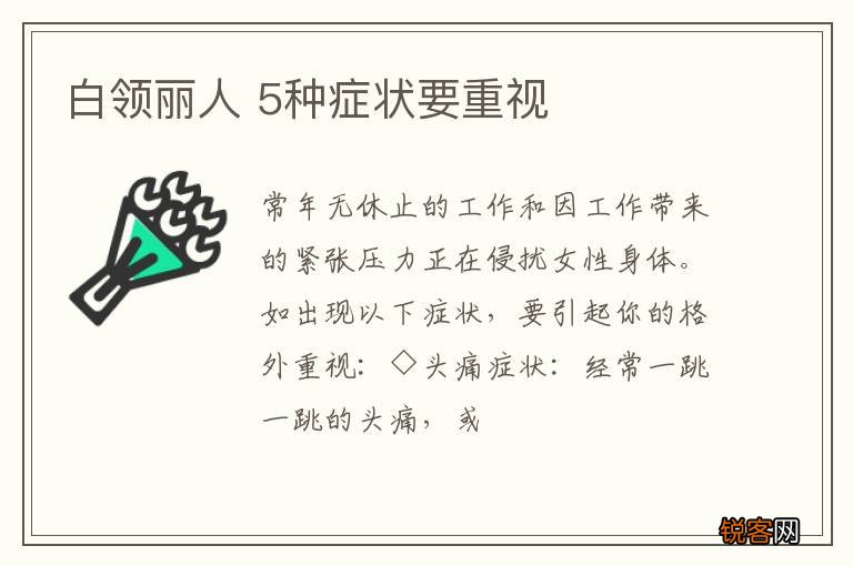 白领丽人 5种症状要重视