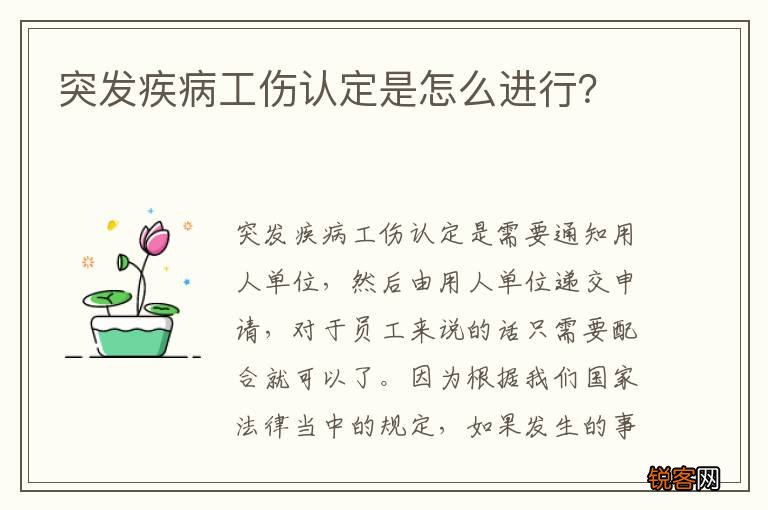 突发疾病工伤认定是怎么进行？