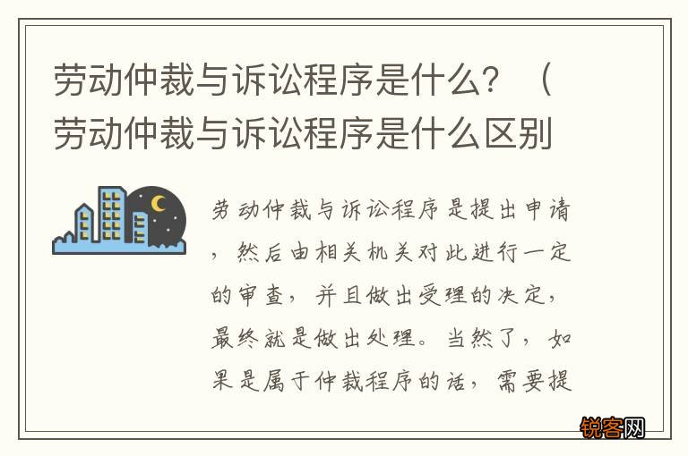 劳动仲裁与诉讼程序是什么区别 劳动仲裁与诉讼程序是什么？