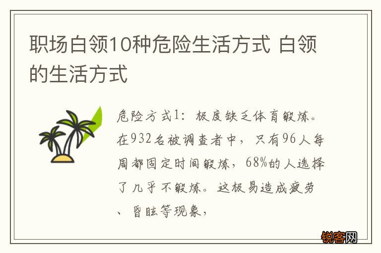 职场白领10种危险生活方式 白领的生活方式