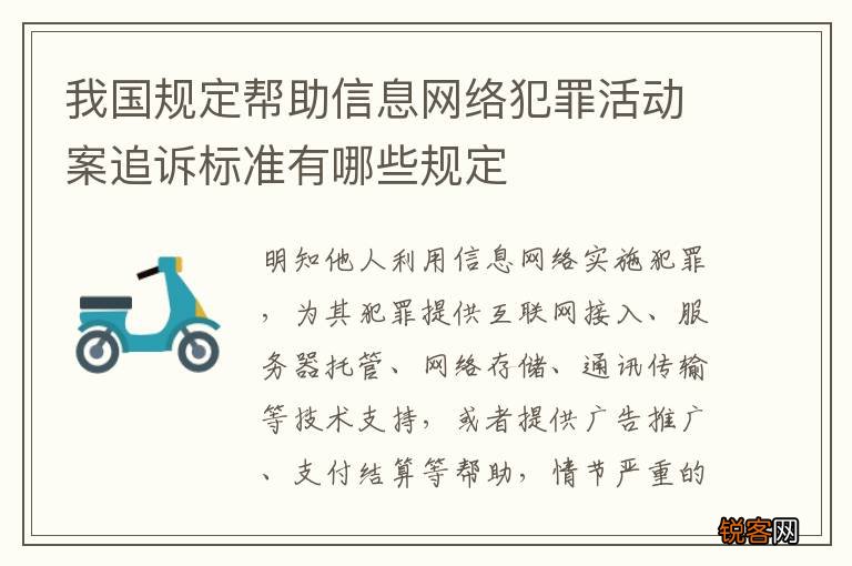 我国规定帮助信息网络犯罪活动案追诉标准有哪些规定