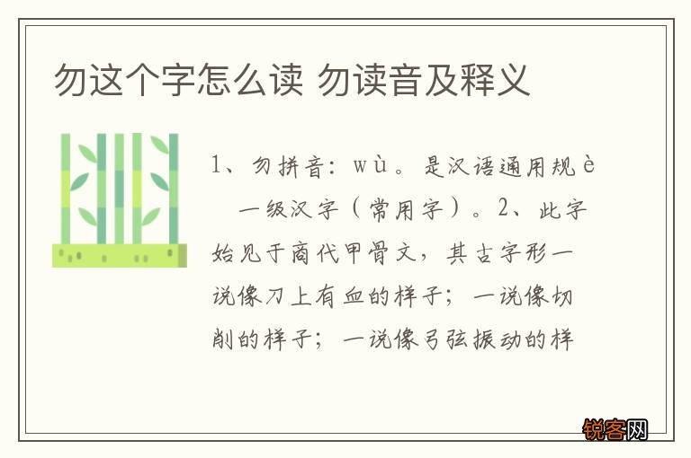 勿这个字怎么读 勿读音及释义