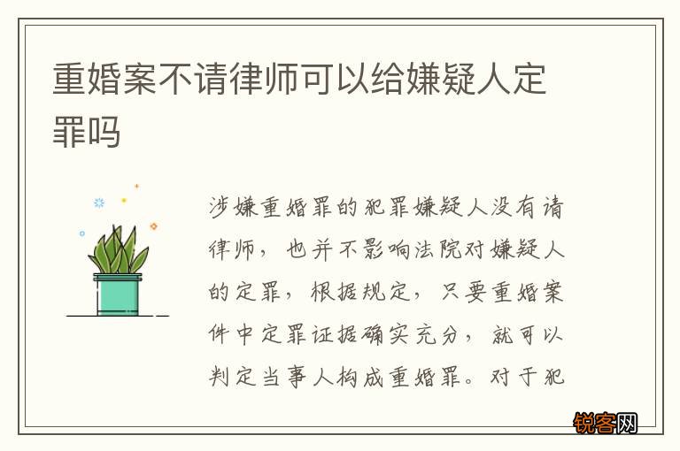 重婚案不请律师可以给嫌疑人定罪吗