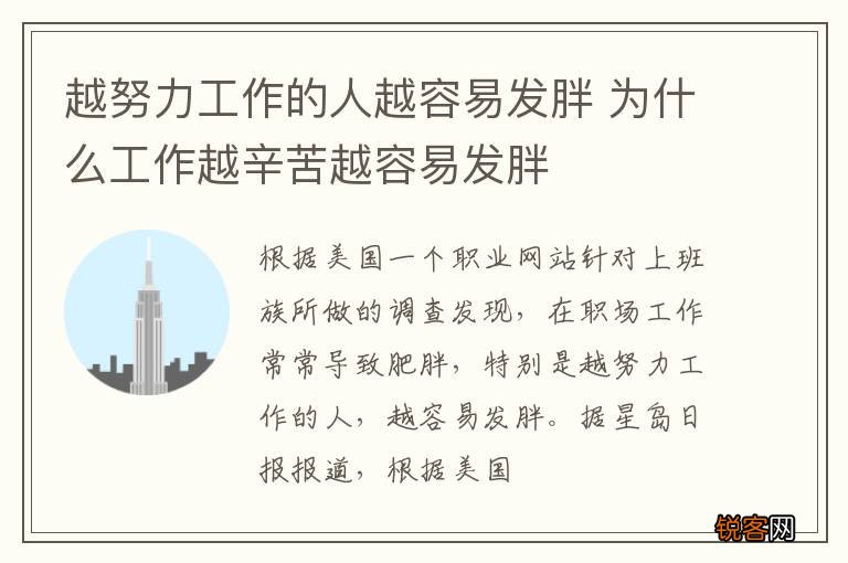 越努力工作的人越容易发胖 为什么工作越辛苦越容易发胖
