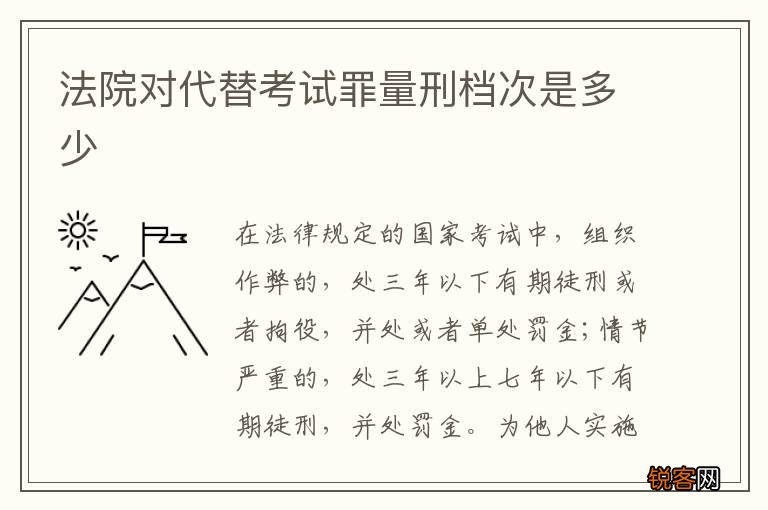 法院对代替考试罪量刑档次是多少