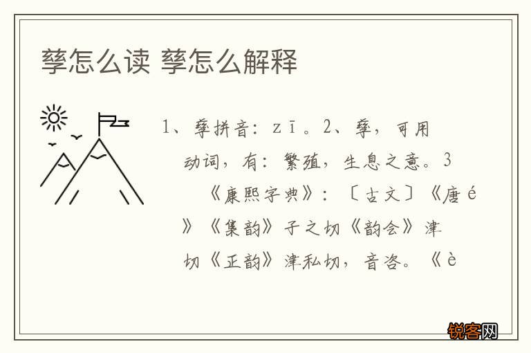 孳怎么读 孳怎么解释