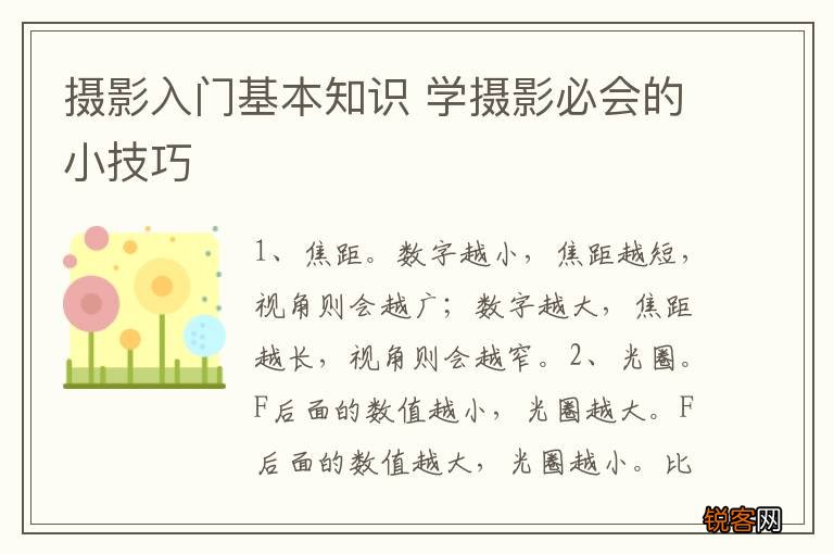 摄影入门基本知识 学摄影必会的小技巧