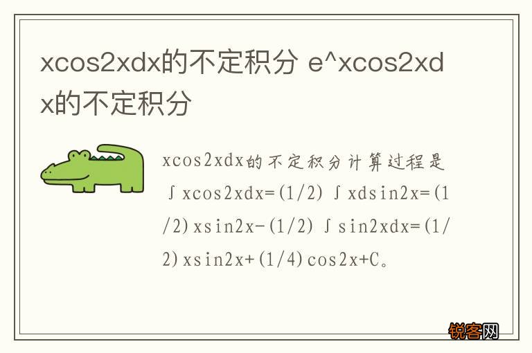 xcos2xdx的不定积分 e^xcos2xdx的不定积分