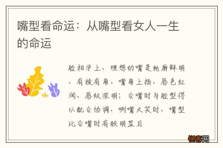 嘴型看命运：从嘴型看女人一生的命运