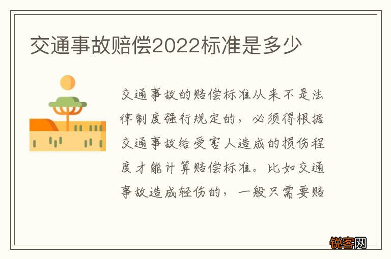 交通事故赔偿2022标准是多少