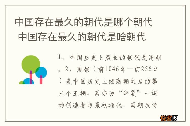 中国存在最久的朝代是哪个朝代 中国存在最久的朝代是啥朝代