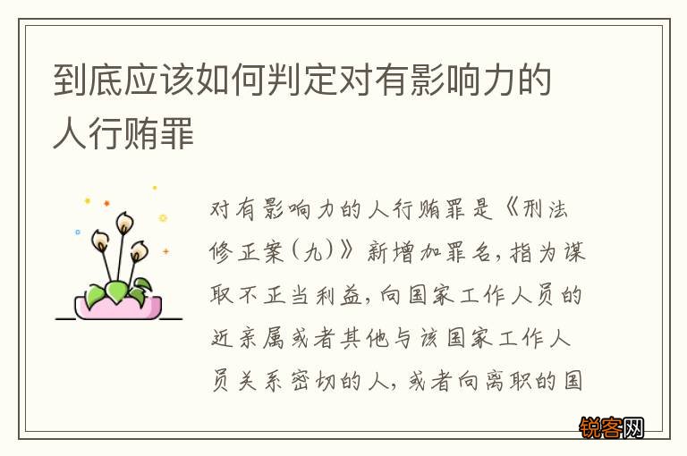 到底应该如何判定对有影响力的人行贿罪