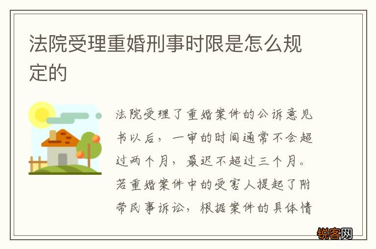 法院受理重婚刑事时限是怎么规定的