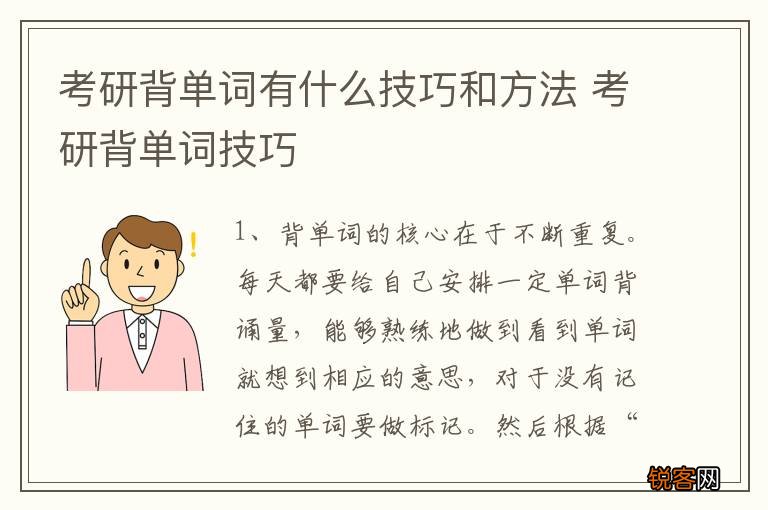 考研背单词有什么技巧和方法 考研背单词技巧