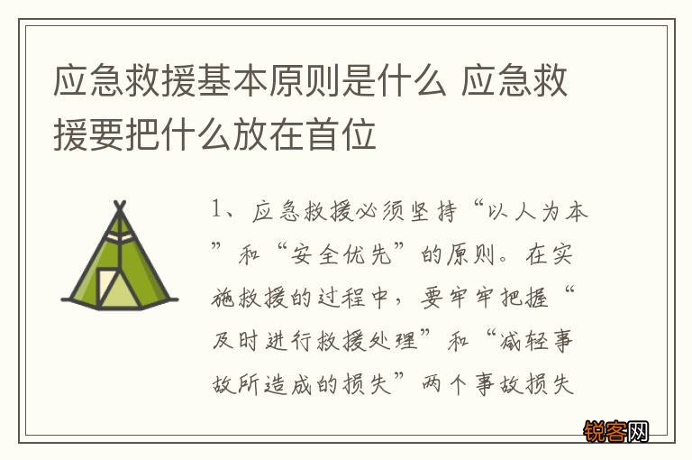 应急救援基本原则是什么 应急救援要把什么放在首位